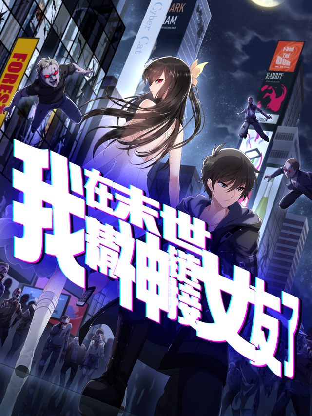 我在末世精神链接了女友封面