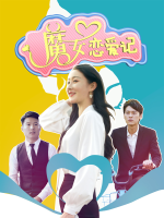 魔女恋爱记封面