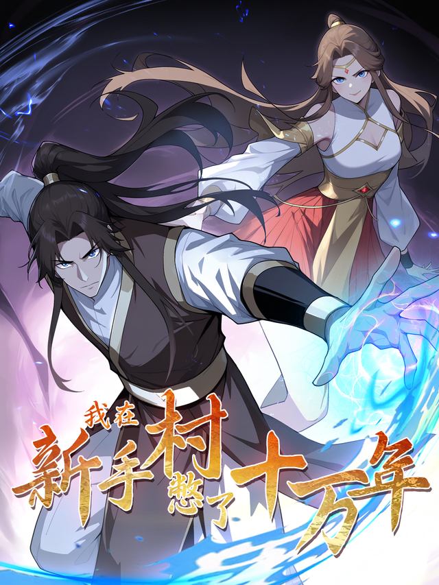 独自升级十万载封面