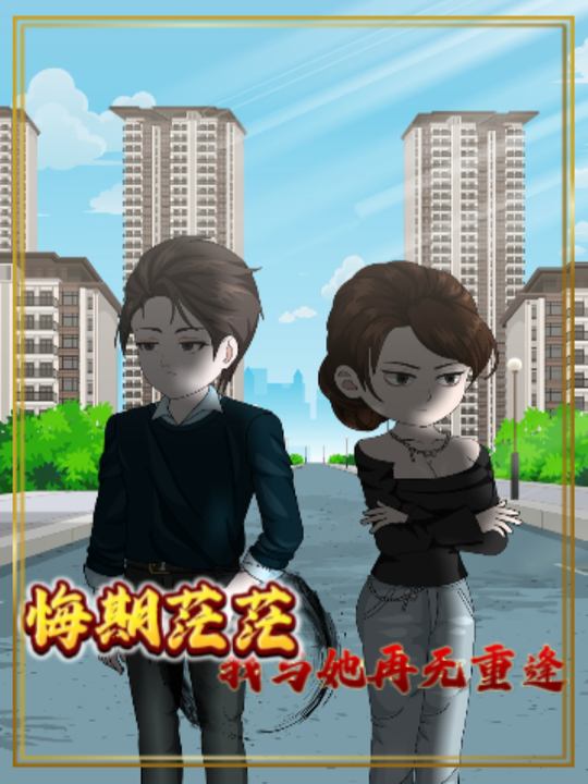 悔期茫茫封面