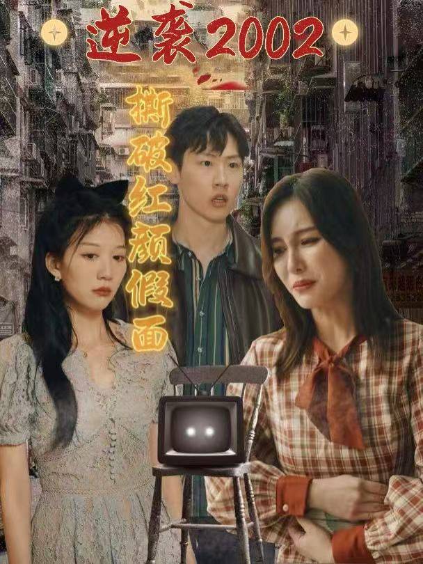 逆袭2002,撕破红颜假面封面