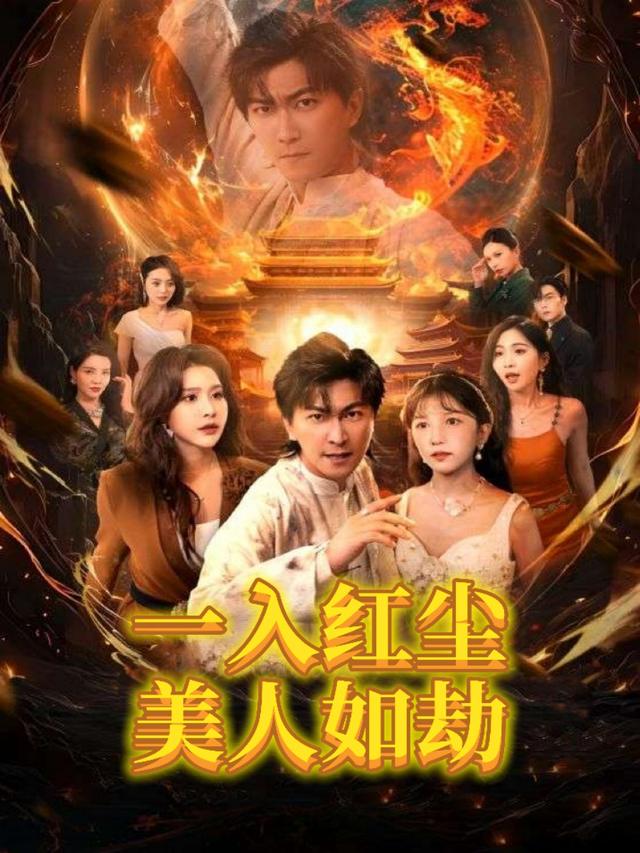 一入红尘 美人如劫封面