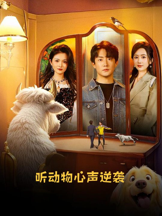 听动物心声逆袭封面