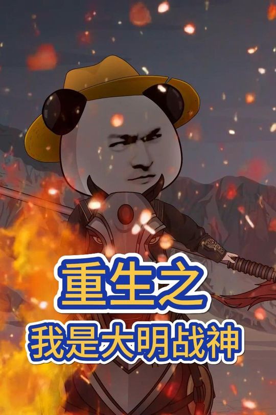 重生之大明第一战神封面