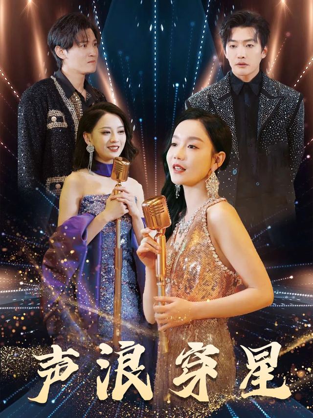 声浪穿星封面