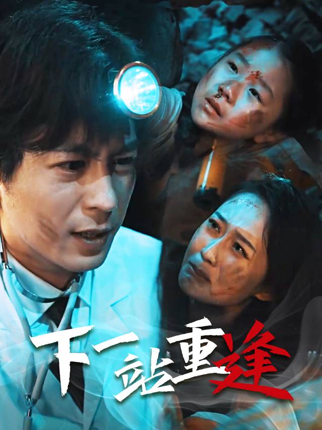 下一站重逢封面