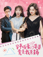 穿书后男主继母竟是我亲妈封面