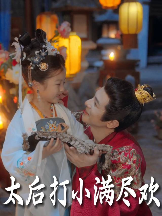 太后打小满尽欢封面