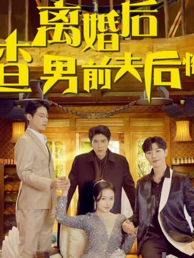离婚后渣男前夫后悔了封面