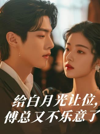给白月光让位,傅总又不乐意了封面