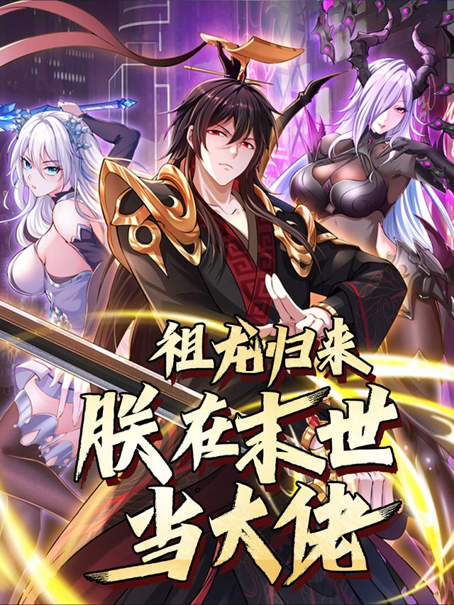 祖龙归来:朕在末世当大佬封面