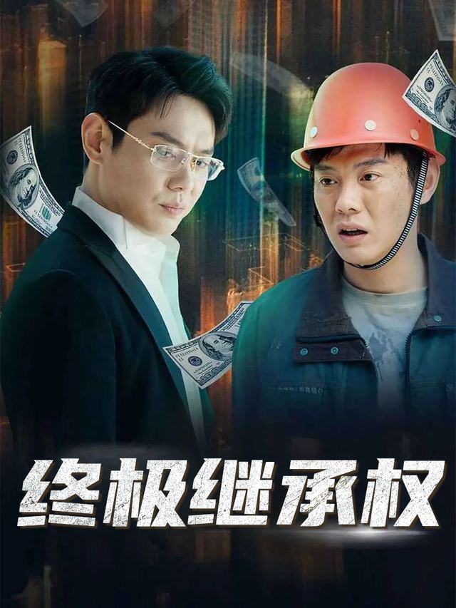 终极继承权封面