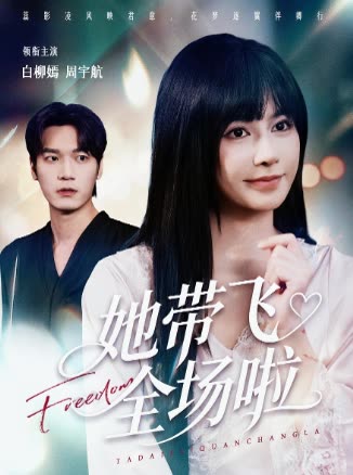 她带飞全场啦封面
