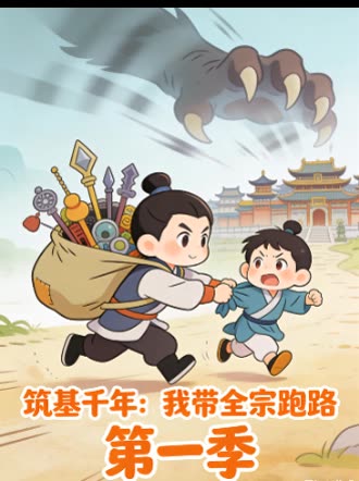 筑基千年:我带全宗跑路 第一季封面