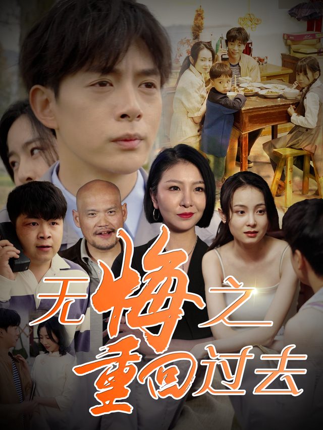 无悔之重回过去封面