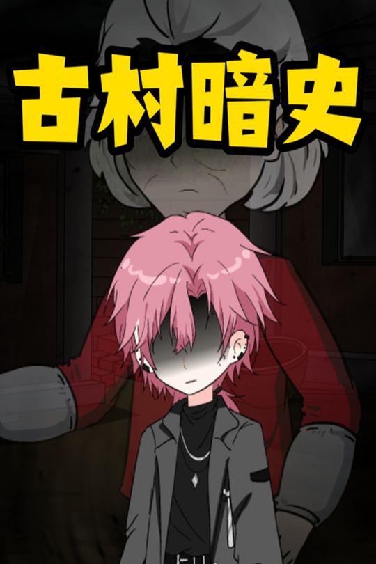 古村暗史封面