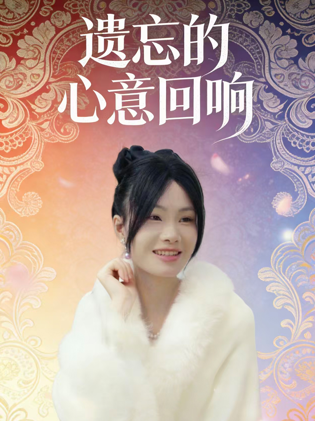 深情不堪许予他封面
