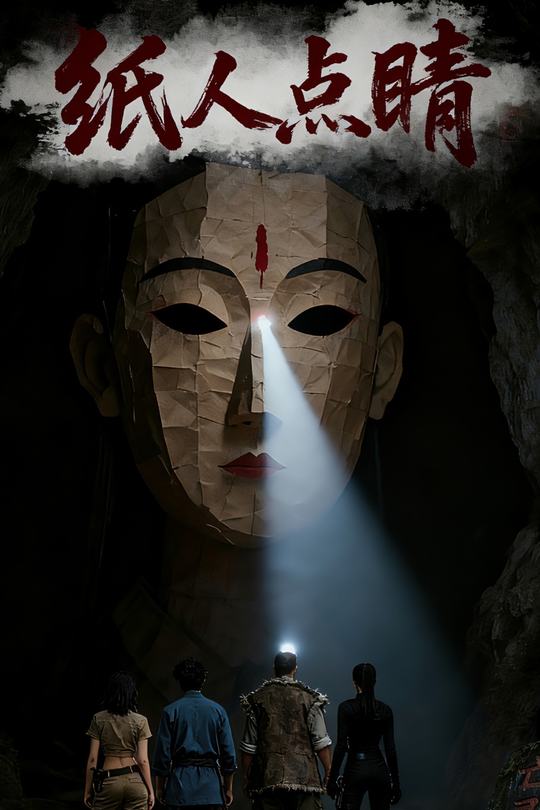 纸人点睛封面