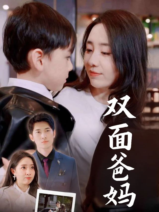 双面爸妈封面