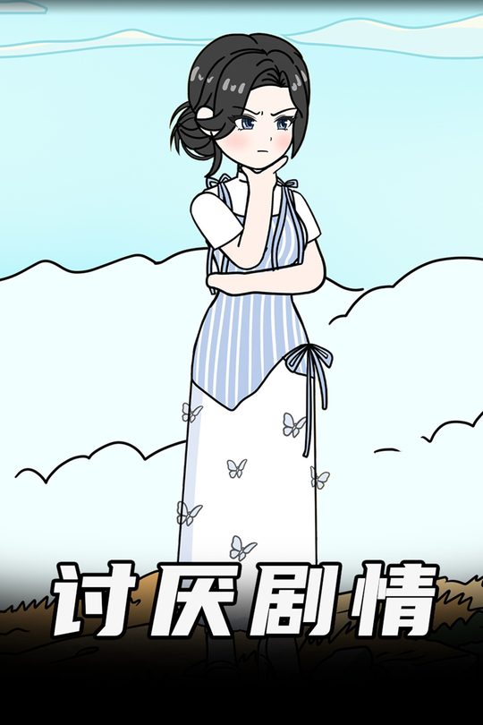 讨厌剧情封面