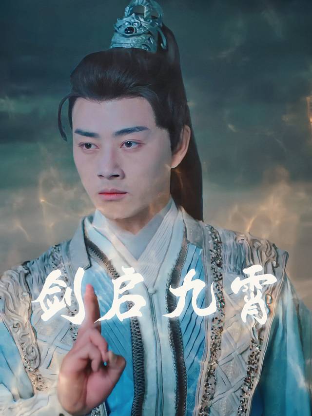 剑启九霄封面