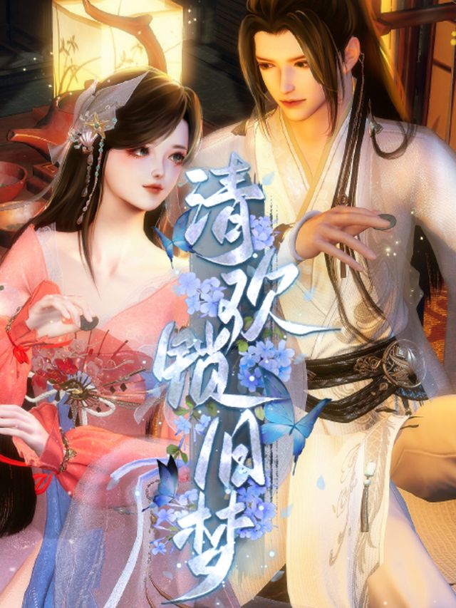 清欢锁旧梦封面