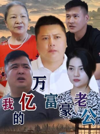 我的亿万富豪老公封面