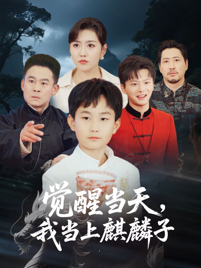 觉醒当天,我当上麒麟子封面