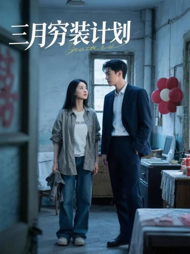 三月穷装计划封面