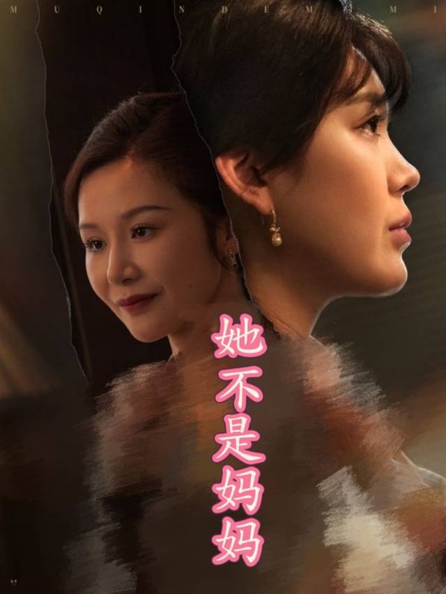 她不是妈妈封面