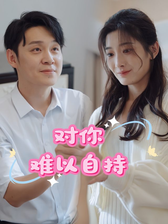 对你难以自持封面