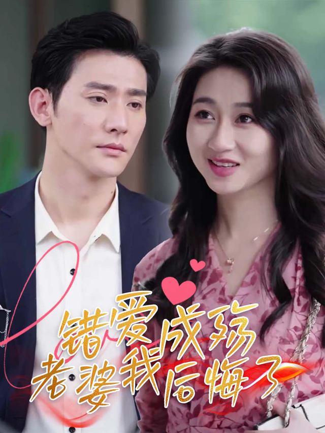 错爱成殇:老婆我后悔了封面