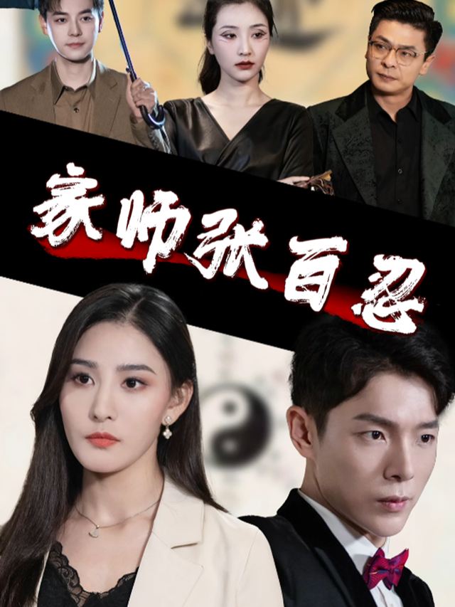 家师张百忍封面