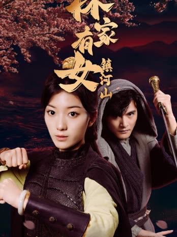林家有女镇河山封面