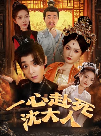 一心赴死沈大人封面