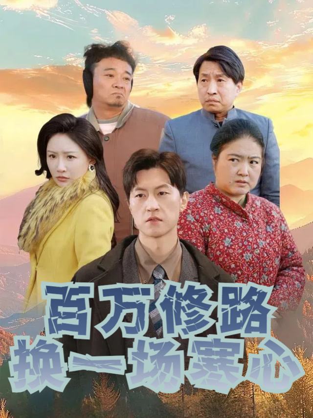 百万修路换一场寒心封面