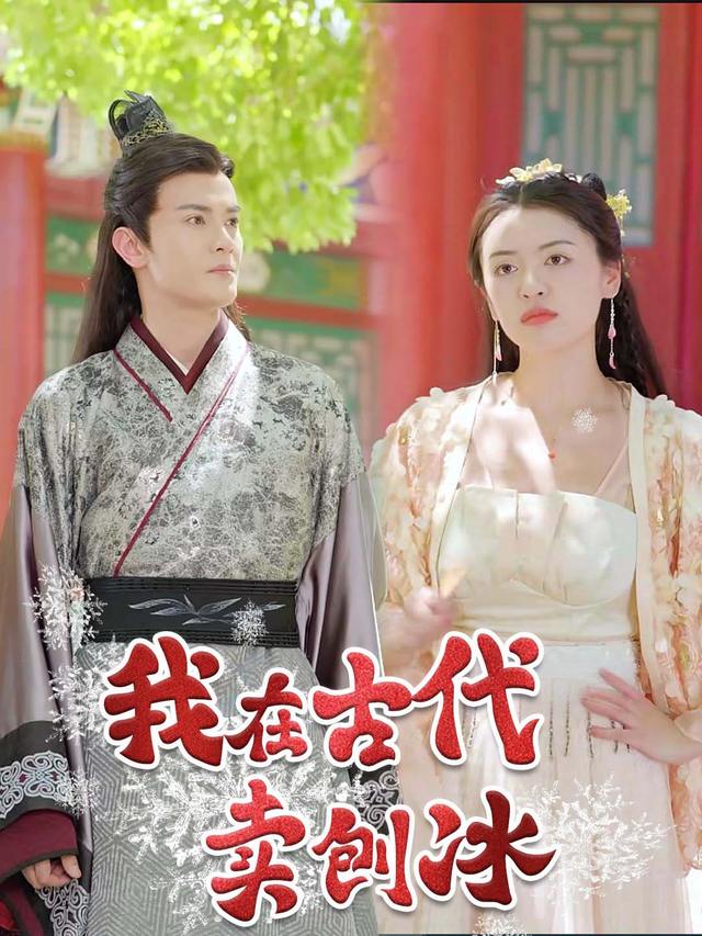 我在古代卖刨冰封面