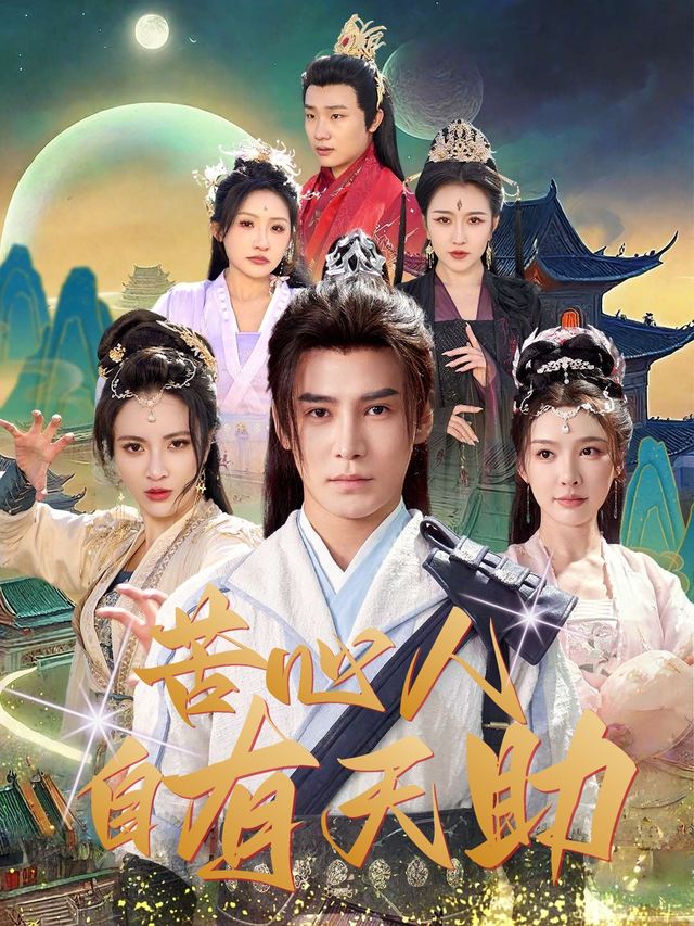 苦心人自有天助封面