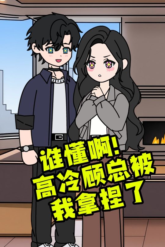 谁懂啊!高冷顾总被我拿捏了封面