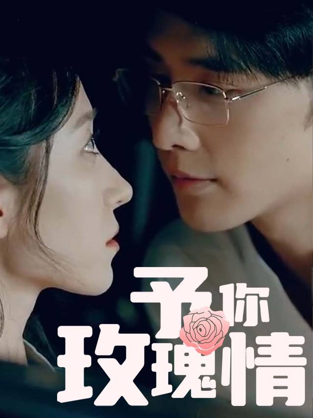 予你玫瑰情封面