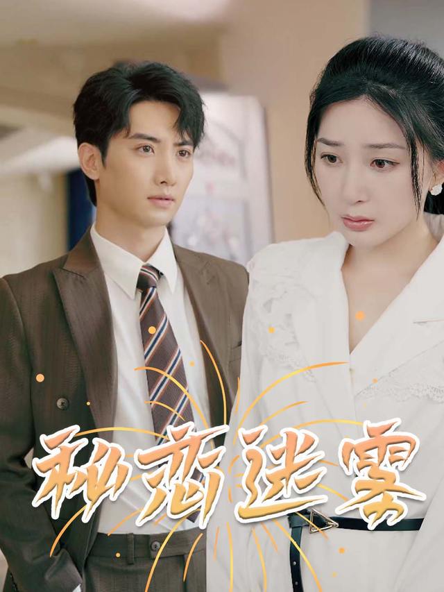 秘恋迷雾封面