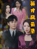 英才风云录封面