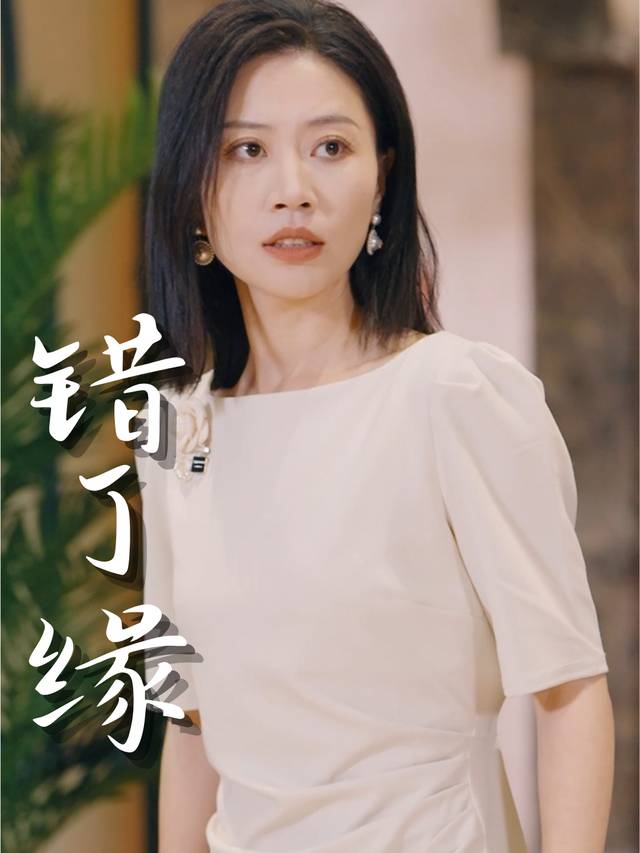 错了缘封面