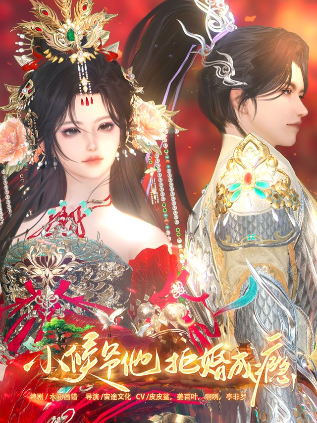 小侯爷拒婚成瘾封面