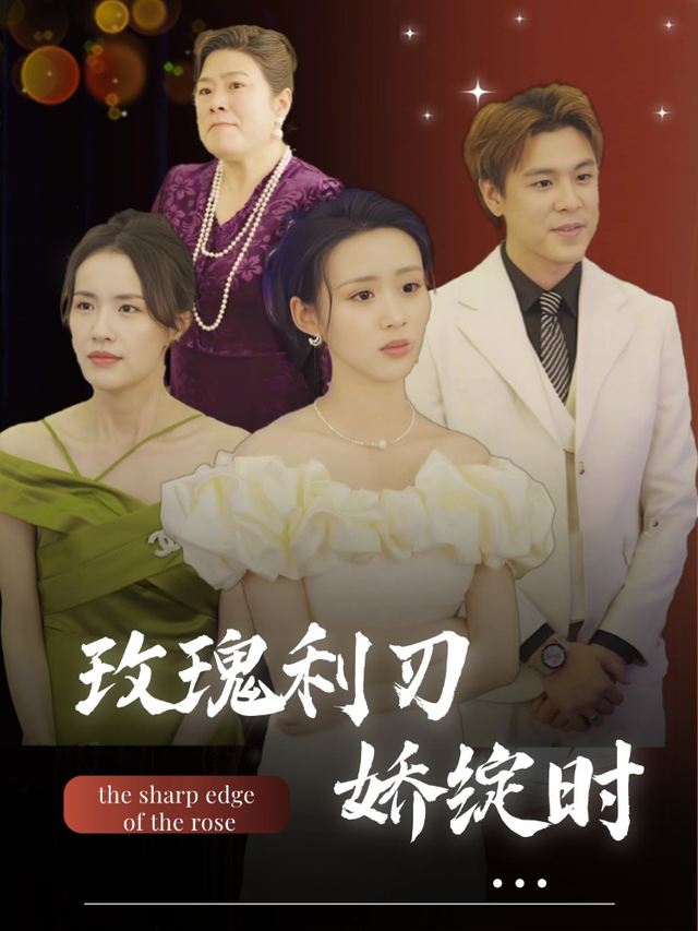 玫瑰利刃娇绽时封面
