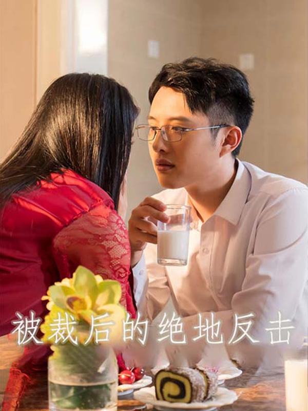 被裁后的绝地反击封面