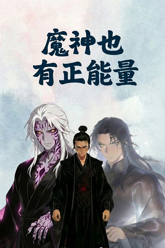 魔神也有正能量封面