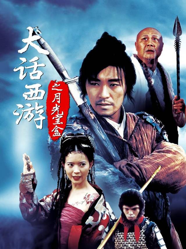 大话西游之月光宝盒封面