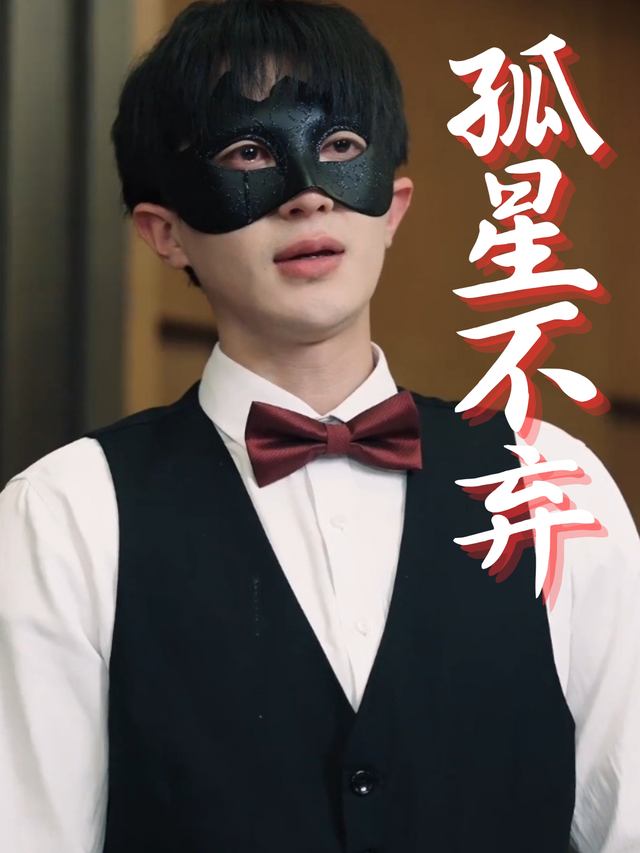 孤星不弃封面