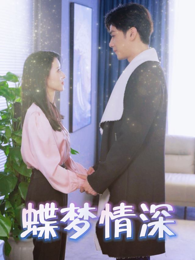 蝶梦情深封面